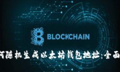  如何随机生成以太坊钱包