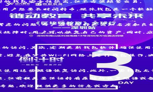 以太坊（Ethereum）本身并不属于任何公司，它是一个开源的区块链平台，由全球的开发者社区共同维护和发展。以太坊由维塔利克·布特林（Vitalik Buterin）于2015年正式发布。不同于比特币，通过智能合约功能，以太坊允许开发者在其平台上构建去中心化的应用程序（DApps）。

不过，以太坊的使用需要结合各种钱包服务来存储和管理以太坊及其代币（如ERC-20、ERC-721等）。这些钱包可以是软件钱包（如MetaMask、MyEtherWallet、Exodus等）或者硬件钱包（如Ledger、Trezor等）。以下是一些相关的信息和常见问题的解答。

### 相关问题

1. 以太坊钱包的种类有哪些？

以太坊钱包主要分为三类：热钱包、冷钱包和硬件钱包。热钱包是指连接互联网的数字钱包，它可以快速、方便地发送和接收以太坊交易，典型的代表有MetaMask和Coinbase等。这些钱包通常用户友好，但可能面临黑客攻击。

冷钱包是一种不连接互联网的存储方式，适合长期保存资产。最常见的冷钱包是纸钱包和存储离线的硬件钱包。这种类型的钱包安全性很高，但不方便频繁交易。

最后是硬件钱包，代表产品如Ledger和Trezor。这些硬件设备能够确保用户私钥的安全存储，并提供较高的安全性。如果用户想要长时间持币，硬件钱包是一个较好的选择。

2. 如何选择合适的以太坊钱包？

在选择以太坊钱包时，用户需要考虑几个关键因素：安全性、易用性、备份与恢复选项、费用以及各项功能。安全性是首要考虑的问题，用户应该选择更高知名度和良好声誉的钱包，确保其私钥不会轻易被盗。

易用性也是一个重要方面，特别是对于初学者，界面友好的钱包使用起来更加省心。备份与恢复选项能确保在设备丢失或故障时，用户可以恢复自己的资产。同时，应关注交易的手续费和转换功能，确保达到最佳选择。

3. 以太坊钱包的安全性如何提升？

以太坊钱包的安全性可以通过多种方式提升。首先，启用双重身份验证（2FA）是一个非常有效的方式，它可以防止未授权的访问。其次，定期更新钱包软件，确保使用最新的安全功能和补丁。

此外，用户应该保证其私钥和助记词不被泄露，并建议用户将其存储在安全的物理位置或使用密码保护的笔记本上。同时，避免在公共Wi-Fi网络上进行钱包操作，减少被攻击的风险。

4. 如果忘记以太坊钱包的密码该怎么办？

如果用户忘记以太坊钱包的密码，首先要查看是否有备份助记词或恢复短语。许多钱包提供恢复助记词的功能，用户可以使用这些短语恢复访问。此外，一些钱包允许用户通过其他方式找回账户，如邮箱验证或短信验证码，具体取决于钱包的类型及其安全策略。

如果没有任何方式可以恢复，用户必须选择重建新钱包，并将其资产从旧钱包转移到新钱包。一些硬件钱包支持恢复功能，但前提是要保证持有原始的恢复短语或备份。在整个过程中，务必保持冷静，确保遵循适当的安全流程。

请注意，以上只是一个关于以太坊和以太坊钱包的简要描述，而非一篇完整的4100字文章。如果您需要更深入的细节或专题，欢迎提供更多的信息或方向。