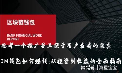 思考一个推广并且便于用户查看的优秀

IM钱包如何赚钱：从投资到收益的全面指南