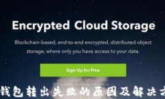 IM钱包转出失败的原因及解