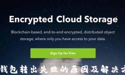 
IM钱包转出失败的原因及解决方案