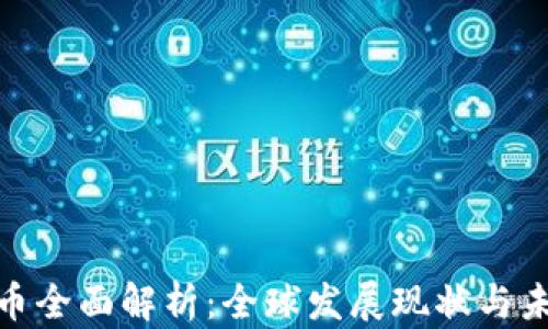 
数字货币全面解析：全球发展现状与未来趋势