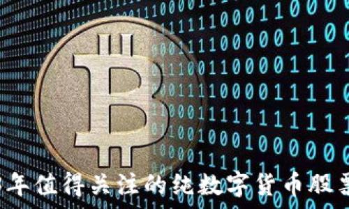   
2023年值得关注的纯数字货币股票分析