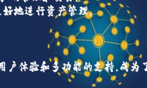    imToken钱包能存放比特币吗？详解及使用技巧  / 

 guanjianci  imToken, 比特币, 数字钱包, 加密货币  /guanjianci 

前言
随着加密货币的不断发展，越来越多的人开始关注和使用数字钱包。在众多数字钱包中，imToken凭借其高安全性和用户友好的界面受到了用户的喜爱。许多人在选择钱包时会关注钱包支持的币种，而比特币作为最流行的加密货币之一，是否可以存放在imToken钱包中，成为了许多用户共同关心的问题。

imToken钱包介绍
imToken是一款多链数字资产钱包，支持多种加密货币的存储、管理和交易。它不仅支持以太坊及其代币，还支持一些其他类型的加密货币。imToken钱包因其安全性、易用性和多功能性受到了用户的广泛欢迎。该钱包以私钥保存在用户本地为基础，以保障用户资产的安全。

imToken支持的币种
目前，imToken主要支持以太坊（ETH），以及ERC20代币。而对于比特币（BTC）来说，imToken钱包并不直接支持。但是，用户可以通过imToken的多链功能，利用一些间接的方法来管理比特币资产。

如何在imToken中使用比特币
尽管imToken钱包不直接支持比特币，但用户可以通过以下几种方式来管理他们的比特币资产：
strong1. 使用跨链兑换服务：/strong用户可以利用一些跨链兑换服务，将比特币转换为支持的其他加密货币，例如以太坊等。这样，用户就可以在imToken中管理这些转化后的资产。
strong2. 使用闪电网络（Layer 2）：/strong通过闪电网络等二层解决方案，用户可以实现比特币的快速转账和交易，并通过相应的平台将这些币种与imToken进行关联。
strong3. 委托管理： /strong用户还可以选择将比特币存入一个专门支持比特币的交易所或钱包，然后在imToken中记录相应的交易历史和资产信息。这样，用户可以把握整个投资组合的动态。

imToken安全性分析
安全性是数字钱包最为关键的因素之一。imToken在安全性布局上采取了多重保护措施，确保用户资产的安全：
strong1. 私钥本地保管： /strongimToken采取私钥本地存储的形式，这意味着用户的私钥不会上传到服务器上，这大大降低了被黑客攻击的风险。
strong2. 多重签名： /strongimToken还支持多重签名功能，这对于需要高安全级别的用户而言，提供了额外的安全保障。
strong3. 冷钱包与热钱包结合： /strong后台的资产管理系统采用冷热钱包结合的方式，确保大部分资产储存在安全的冷钱包中，避免在线风险。

可能的相关问题
1. imToken钱包如何保障用户资产安全？
安全性是用户使用数字钱包最关注的问题之一。imToken在这方面采取了多项措施：
strong1. 冷存储： /strongimToken将大部分用户资产存储在离线冷钱包中，这使得黑客无法在线访问这些资产。对于大额投资者来说，这样的冷钱包能够提供更高的安全保障。
strong2. 基于区块链的技术： /strongimToken利用区块链的特性，对用户的交易进行加密处理，每一笔交易都具有不可篡改性，这大大增强了资金的安全性。
strong3. 用户身份验证： /strong用户在进行高风险操作如提币时，系统会要求进行多重身份验证。例如，用户需在手机上确认操作，通过指纹或者面容识别等多重方式进行认证。
这些措施共同构成了imToken的安全防护体系，有效保护用户的数字资产不受威胁。

2. imToken支持的其他数字货币有哪些？
除了以太坊和ERC20代币外，imToken钱包还增加了对其他数字资产的支持，包括：
strong1. 比特币（BTC）使用方法：/strong虽然imToken不支持直接存储比特币，用户可以通过跨链交易所兑换成以太坊或其他支持的代币。
strong2. Cosmos、Tron等主流公链：/strongimToken不断更新，定期增加对新公链和代币的支持，从而满足用户的多样化需求。
strong3. 各类DeFi代币：/strong用户还可以根据自身需求持有与参与各种DeFi项目相关的代币。imToken提供了一站式服务，用户能够在一个平台上体验不同的数字资产管理。

3. imToken与其他钱包的区别有哪些？
目前市场上有许多数字钱包，imToken的优势在于：
strong1. 用户体验： /strongimToken专注于用户体验，界面友好且容易上手，适合初学者。同时，它支持多语言功能，使得全球用户能够方便使用。
strong2. 多链支持： /strongimToken作为一款多链钱包，不仅支持以太坊及其代币，还逐渐扩展至其他链，以提供更广泛的资产管理功能。
strong3. 社区与支持： /strongimToken拥有活跃的社区，用户可以通过社区获取使用建议和技术支持，这增强了用户忠诚度。
总之，imToken凭借其独特的优势和良好的用户口碑在数字钱包市场占据了一席之地。

4. imToken的未来发展趋势是什么？
随着区块链技术的不断发展，imToken也在不断探索和创新，以满足市场的需求：
strong1. 拓展多链支持： /strong在未来，imToken计划支持更多的公链和代币，以满足用户日益增长的需求。
strong2. 增强去中心化功能： /strongimToken将会增加更多去中心化金融（DeFi）相关的功能，使用户能够在平台上更方便地进行资产的管理和交易。
strong3. 提升对用户的教育支持： /strong为了提高用户对加密货币的理解，imToken计划推出更多的教育资源和工具，以帮助用户更好地进行资产管理。
通过不断的技术创新和用户体验提升，imToken将持续在数字钱包领域发挥更大的作用。

结论
总而言之，虽然imToken钱包不直接支持比特币，但用户仍然可以通过其他方式间接管理其比特币资产。imToken凭借高安全性、良好的用户体验和多功能的支持，成为了越来越多加密货币用户的首选钱包。在未来的发展中，imToken将不断改进其功能，以满足用户的需求，推动整个数字资产生态的发展。
