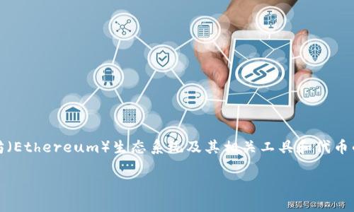 关于“以太坊钱包里的ETDP是不是个人”的问题，涉及到一些对以太坊（Ethereum）生态系统及其相关工具和代币的理解。在讨论之前，我们需要明确几个概念，以便全面解答这个问题。

## 以太坊钱包里的ETDP代币是什么？