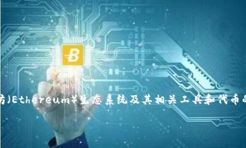 关于“以太坊钱包里的ETDP是不是个人”的问题，涉及到一些对以太坊（Ethereum）生态系统及其相关工具和代币的理解。在讨论之前，我们需要明确几个概念，以便全面解答这个问题。

## 以太坊钱包里的ETDP代币是什么？