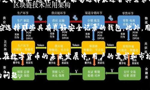   imToken钱包没有SinoC：解决方案与用户指南 / 
 guanjianci imToken钱包, SinoC, 数字货币, 钱包安全 /guanjianci 

引言
在数字货币快速发展的今天，越来越多的人开始使用各种钱包来管理他们的数字资产。imToken钱包作为一款知名的数字货币钱包，凭借其安全性和用户友好的界面而受到广泛欢迎。然而，一些用户在使用imToken钱包时可能遇到一些特定的问题，其中之一就是“imToken钱包没有SinoC”这个问题。本文将围绕这个主题展开详细讨论，帮助用户更好地理解问题所在，并提供解决方案。

imToken钱包概述
imToken是一个以太坊和ERC20代币的数字钱包，旨在为用户提供安全便捷的数字资产管理服务。自2016年首次推出以来，imToken一直致力于为用户提供以区块链技术为基础的金融服务。用户可以在imToken钱包中存储、发送和接收以太坊及其相关代币，同时支持DApp和DeFi服务的访问，极大地方便了用户的操作。

SinoC是什么？
SinoC是一个数字资产平台，通常会和多个钱包应用进行合作。用户通过这些钱包能够方便地进行资产交易、管理和转移。不过，并不是所有的钱包应用都支持SinoC，imToken钱包用户在某些情况下会发现无法找到SinoC相关的功能或服务。这可能会导致一些用户产生疑问和困惑，因此，我们将对此进行深入探讨。

imToken钱包没有SinoC的原因
关于为什么imToken钱包没有SinoC这一功能，有几个原因。其中一个主要原因可能与合作协议及支持服务的变化有关。imToken钱包虽然支持多种数字资产的交易和存储，但具体支持的功能和平台会随着市场和技术的发展而变化。此外，imToken开发团队可能在不断评估与不同平台的合作，以确保为用户提供最安全和便捷的服务。

其次，技术层面的更新也是可能影响imToken钱包中SinoC实现的重要因素。随着数字货币行业的持续发展，钱包应用需要不断更新和完善其技术架构，以适应新的市场需求。使用过程中，有时功能的缺失也可能是因为正在进行的更新所致。

如何解决imToken钱包没有SinoC的问题？
对于用户来说，遇到imToken钱包没有SinoC的情况时，首先可以尝试更新应用程序。检查是否有可用的版本更新，确保自己使用的是最新版本的imToken钱包。应用程序的更新不仅包含新的功能和修复，也可能会新增对其他平台的支持。

如果更新后仍然没有找到SinoC功能，可以访问imToken的官方网站或其社区论坛，查看是否有关于SinoC的新更新或公告。许多用户和开发者会在这些平台上分享相关信息，您也可以通过参与讨论获取更多线索。

此外，可以考虑使用其他支持SinoC的平台进行相关交易。虽然imToken钱包是一款优秀的钱包，但并非所有功能都在每个钱包中兼容，灵活使用不同平台也是一种解决方案。

常见问题解答

问题1：imToken钱包是否会添加对SinoC的支持？
imToken钱包的开发团队会根据用户需求和市场趋势不断调整产品功能。如果用户对于SinoC的支持有较高的需求，建议直接通过官方渠道反馈，提出您的需求。开发团队在听取用户反馈后，可能会考虑在未来的版本中增加该功能。同时，也可以关注imToken的官方网站或社交媒体，获取有关新功能开发的最新信息。

问题2：SinoC平台的安全性如何？
SinoC作为一个数字资产平台，其安全性会直接影响用户的资产安全。在使用任何平台之前，建议用户深入了解该平台的安全措施，包括双重身份验证、资产冷存储以及用户数据保护政策等。通过这些了解，用户能更好地评估SinoC的安全性，并决定是否在其上进行交易。此外，常用的钱包应用通常会提供一些安全指标，可以用来对比评估。

问题3：是否有其他钱包支持SinoC？
如果您在imToken钱包中找不到SinoC功能，可以考虑使用其他钱包。例如，许多主流数字货币钱包都在积极与SinoC进行合作，提供相关支持。推荐用户可以查阅官方网站或用户社区，获取最新的支持名单。这样，用户能够选择最适合其需求的钱包进行交易。

问题4：如何选择合适的钱包？
在选择数字钱包时，用户应考虑多个因素。一方面，需要考虑钱包的钱包功能是否符合自己的需求，比如是否支持特定的数字货币以及特定功能的兼容性；另一方面，安全性也是至关重要的，用户应选择那些具有良好安全记录的钱包。此外，用户界面的操作便利性也是选择钱包时需要重点考虑的因素。就市场上的钱包而言，一些钱包以用户体验为重点，而另一些钱包则专注于资产安全，因此用户应根据自身实际需求做出合理的选择。

总结
imToken钱包是一个极具潜力的数字资产管理工具，虽然目前可能没有对SinoC的支持，但这并不代表其功能的局限性。用户可以通过更新应用、查阅官方信息以及探索其他钱包来寻找解决方案。在数字货币的未来发展中，用户的需求和市场的变化都会影响数字钱包的功能设置，持续关注相关动态是每位数字资产用户的重要职责。

了解imToken钱包的功能和潜在问题有助于用户更高效地管理自己的数字资产。如果您在使用过程中还是遇到疑问，建议主动寻求帮助，或者参与用户社群的讨论，通过他人的经验来解决自己的问题。