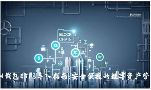 IM钱包ETFs导入指南：安全便捷的数字资产管理