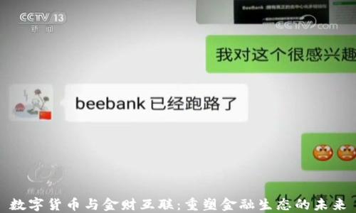 
数字货币与金财互联：重塑金融生态的未来