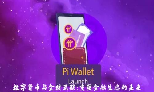 
数字货币与金财互联：重塑金融生态的未来