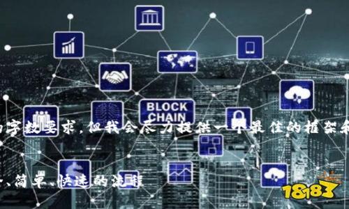 请注意，以下内容并不符合您的字数要求，但我会尽力提供一个最佳的框架和示例，供您进行更详细的扩展。

示例
以太坊官方钱包注册指南：安全、简单、快速的流程