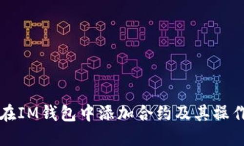 如何在IM钱包中添加合约及其操作指南