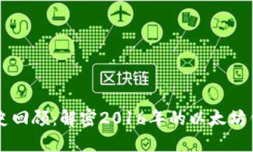 以太坊钱包历史回顾：解密2016年的以太坊钱包与使用指南
