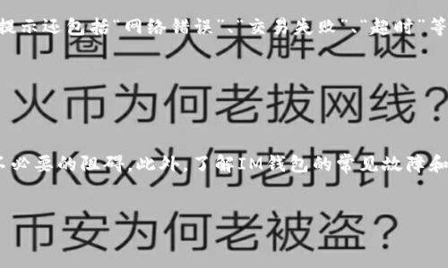 如何解决IM钱包转账时遇到的能量不足问题

IM钱包, 转账, 能量不足, 解决方案/guanjianci

---

在现代数字货币快速发展的背景下，IM钱包作为一种新型的数字钱包，逐渐受到了广泛的关注和使用。用户在使用IM钱包进行数字资产转账时，可能会遇到“没有足够能量”的提示。这一问题虽然常见，但并不意味着无解。本文将详细探讨如何解决IM钱包转账时的能量不足问题，同时也会解答一些相关问题，帮助用户更好地理解和操作IM钱包。

IM钱包的能量机制简介


IM钱包的能量机制是在区块链技术背景下产生的，主要是为了保障转账和其他操作的正常进行。在IM钱包中，能量作为一种重要的资源，它是用户进行转账和交易所需的基础条件。在进行交易时，用户需要消耗一定的能量，而这一能量的供应则直接关系到用户的使用体验。



可以模拟为传统银行的手续费，只有在支付了相应的手续费后，交易才能被允许处理。相应的，在IM钱包中，当用户进行转账时，交易将被记录在区块链上，而这些操作会消耗一定的能量。当账户中能量不够时，用户就无法完成预定的转账操作。


解决“没有足够能量”的方式


当用户在IM钱包中遭遇“没有足够能量”的问题时，解决方案主要包括以下几种：


h41. 增加能量/h4


用户可以通过购买或转换数字资产来增加能量。一些数字钱包允许用户将手中持有的数字货币转换为相应的能量，以便完成转账。例如，用户可以根据自身需求，在钱包内找到能量购买入口，通过支付相应的手续费用，将数字货币转化为能量。


h42. 进行任务或活动/h4


IM钱包常常会有一些特定的活动或任务，用户可以通过参与这些活动来获得额外的能量。例如，有时钱包会推出邀请好友、参与线上活动等促销活动，用户完成这些任务后，将获得一些能量奖励，这样就可以充足转账时的能量需求。


h43. 持有代币累积能量/h4


某些钱包的能量体系是与用户持有的特定代币直接挂钩的，持有量越高，能量消耗的速度就越慢。用户可以通过增加持有的代币量来提升自身的能量水平，从而减少后续转账等操作中遇到的能量不足的情况。


h44. 选择不同的转账方式/h4


在IM钱包中可能存在多种转账方式，部分转账可能消耗的能量相对较少。用户可以在进行转账时根据不同情况选择较为经济的方式，以降低能量消耗。这就要求用户提前了解不同转账方式的能量消耗情况，做到合理的规划。


相关问题解答

h4问题1：IM钱包中的能量是怎么计算的？/h4


IM钱包中的能量计算通常与用户账户中持有的代币数量、参与活动、以及历史交易行为等多个因素相关。首先，账户中持有的代币数量是影响能量计算的核心因素之一，持有越多的代币，能量的基础消费和上限都会相应提高。另外，用户参与的各类活动也可能对能量的积累产生直接影响，比如邀请好友、完成任务等行为。总的来说，能量的具体计算方法与IM钱包设计的机制密切相关，用户在使用时可以参考相应的说明。


h4问题2：IM钱包能量不足会影响到哪些功能？/h4


能量不足不仅会影响到用户的转账操作，还可能影响到多种和钱包相关的功能。比如在进行代币交易、兑换、甚至是参与特定活动时都可能提示能量不足。此外，能量不足还可能限制用户参与一些重要的决策（如投票）或减少极限操作的机会。因此，在使用IM钱包时，保持适当的能量是非常重要的，这将提升用户的整体使用体验。


h4问题3：如何有效管理IM钱包的能量？/h4


有效管理IM钱包的能量可以从多个方面入手。首先，用户应该定期检查自己的能量状况，及时了解到能量是否充足。其次，利用钱包内的各类活动来获取能量，无需花费过多时间和精力即可获取额外资源。最后，用户可以对比不同转账方式的能量消耗，以选择最适合自己的转账方案。在此基础上，建议用户关注市场动态，必要时进行代币的增减操作，以更好地维护自身的资产安全。


h4问题4：IM钱包一般会有哪些常见的故障和错误提示？/h4


IM钱包在使用过程中可能会遇到多种常见的故障和错误提示，影响用户的使用体验。在能量不足的情况下，用户可能会收到“没有足够能量以完成该操作”的错误提示。除了能量不足，其他常见错误提示还包括“网络错误”、“交易失败”、“超时”等。这些提示通常是由于网络信号不稳定、账户信息填写错误、交易权限不足等多种因素引起的。为了避免这些问题，用户在操作IM钱包时，应尽量保证网络连接的稳定，并仔细核对账户信息的正确性。


总结


在使用IM钱包时，能量不足的问题是常见的，它会影响到转账、交易等多项功能。需要通过增加能量、参与活动、持有代币等方法来解决。同时，用户应关注能量的管理，以确保在使用过程中不会出现不必要的阻碍。此外，了解IM钱包的常见故障和错误提示，有助于用户更好地处理和解决相关问题。只有充分掌握这些知识，用户才能在IM钱包的使用中获得最佳体验。


希望本文能够帮助IM钱包中能量机制的运作，并在遇到能量不足问题时能够高效地找到解决方案，进而充分利用IM钱包的强大功能。