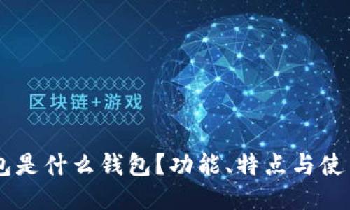 IM钱包是什么钱包？功能、特点与使用指南