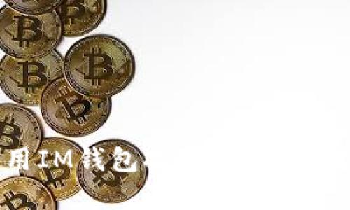 如何使用IM钱包提取人民币：完整指南