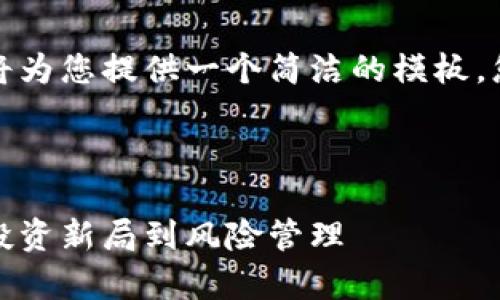 考虑到字数及其它限制，我将为您提供一个简洁的模板，您可以根据此模板进行扩展。

:

数字货币变局全景解析：从投资新局到风险管理