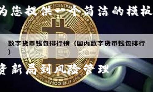 考虑到字数及其它限制，我将为您提供一个简洁的模板，您可以根据此模板进行扩展。

:

数字货币变局全景解析：从投资新局到风险管理