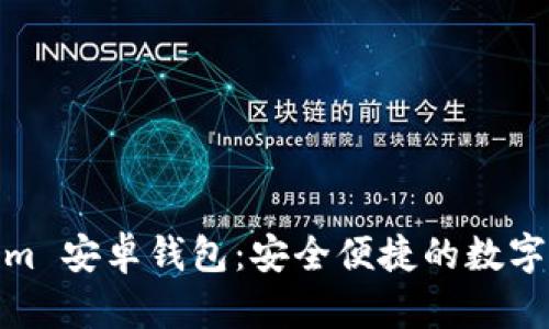 下载 Token.im 安卓钱包：安全便捷的数字货币管理工具