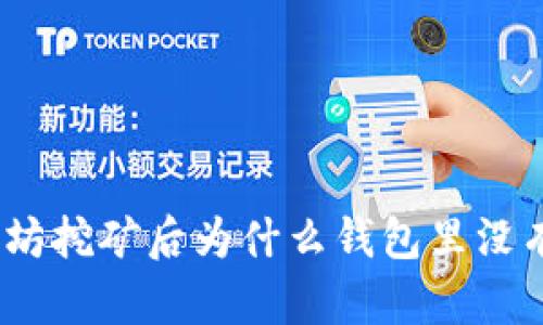 : 以太坊挖矿后为什么钱包里没有资产？