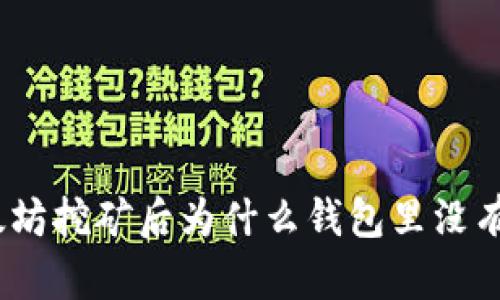 : 以太坊挖矿后为什么钱包里没有资产？
