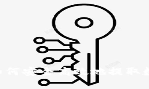 IM钱包如何安全高效地提取数字货币？