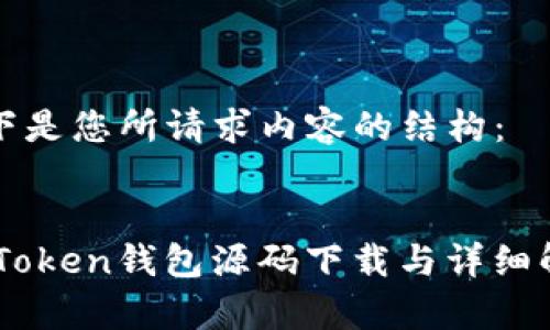 以下是您所请求内容的结构：


ImToken钱包源码下载与详细解析