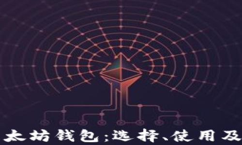 
全面解析以太坊钱包：选择、使用及安全性指南