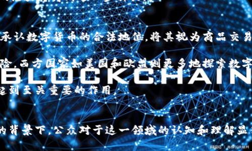 央视推出数字货币特别节目：深入解读数字货币的发展与未来
keywords数字货币, 央行数字货币, 数字经济, 金融科技/keywords

央视数字货币节目概述
随着全球数字经济的迅猛发展，数字货币作为现代金融科技的重要组成部分，逐渐引起了越来越多的关注。央视在这一背景下推出了一档关于数字货币的特别节目，通过深入浅出的解析、权威专家的观点以及生动的案例，旨在帮助观众全面了解数字货币的概念、发展现状以及未来趋势。

该节目的制作团队由经济学家、金融科技专家以及传媒人士组成，在内容上既有理论的深度，也兼顾了普及的广度。通过这一节目，央视希望能够为大众提供认识数字货币的机会和平台，推动社会对这一新兴领域的讨论与理解。

数字货币的概念与分类
数字货币是指以数字形式存在的货币，它并非传统意义上的实物货币。按其形式可将其分为法定数字货币与虚拟货币。法定数字货币是由国家中央银行发行并具有法偿能力的货币形式，而虚拟货币则是指不被国家直接认可的货币，包括比特币、以太坊等。

法定数字货币（CBDC）是近年来各国央行积极研究和推动的项目。其主要目的是为了适应数字经济的发展需求，通过提供安全、便捷的支付手段，强化金融稳定性。中国的央行数字货币（DC/EP）是这方面的重要进展之一。

而虚拟货币的快速发展则与区块链技术的普及密切相关，尤其是比特币的成功使得虚拟货币成为一种新兴的投资和交易手段。虽然虚拟货币市场波动较大，但其背后的技术创新与交易理念已经引起了各界的广泛关注。

数字货币的优势与挑战
数字货币的兴起带来了诸多优势。首先，数字货币可实现高效的跨境支付。通过区块链技术，可以降低国际汇款的时间和成本，极大地提升了资金流动的效率。其次，数字货币的交易更加透明，所有交易记录都被区块链公链保存，任何人都可以进行查询，有助于防范金融诈骗和洗钱等违法行为。

然而，数字货币的发展也面临不少挑战。首先是监管问题。由于数字货币的去中心化特性，如何有效地监管其使用，防止洗钱、金融诈骗等行为，是当前亟待解决的问题。其次是安全问题。尽管区块链技术相对安全可靠，但仍然存在黑客攻击、交易所跑路等风险，这对用户的资产安全造成威胁。

数字货币的未来前景
数字货币的未来前景广阔。随着技术的不断成熟以及应用场景的不断扩大，数字货币将在更多的领域内发挥作用。特别是在金融科技的推动下，数字货币有望与传统金融机构进行深度融合，推动金融服务的创新与转型。

此外，各国央行的研究与试点将进一步推动法定数字货币的落地实施。未来，数字货币可能会逐渐取代部分传统货币的功能，成为人们日常交易的重要手段。同时，数字货币也将在智慧城市、智能合约等新兴领域，展现出更为广泛的应用潜力。

相关问题探讨

问题一：数字货币是否会取代传统货币？
关于数字货币是否会取代传统货币的问题，目前尚无定论。首先，从技术角度看，数字货币的确具备了一些传统货币所不具备的优势，比如高效性和便捷性。不过，传统货币在公众中的认知度和接受度仍然较高，尤其是在一些不发达地区，传统货币仍是主要的交易方式。

其次，监管是决定数字货币能否取代传统货币的重要因素。各国政府对数字货币的态度不同，某些国家可能会对其进行强有力的监管，甚至禁止其流通。而一些国家则可能会选择接受数字货币的发展，甚至推行法定数字货币。这会影响数字货币的普及程度，从而影响其能否取代传统货币。

总的来说，数字货币和传统货币可能会并存一段时间，未来的发展方向仍将取决于市场需求、技术进步和政策环境等多重因素。

问题二：数字货币的安全性如何保障？
数字货币的安全性保障是一个非常重要的问题。首先，用户应该选择信誉良好的交易平台进行交易，确保平台具备较高的安全防护能力。另外，用户本身也应当增强安全意识，使用复杂密码，定期更换密码，并启用双重认证等安全措施。

对于交易所而言，采取冷钱包和热钱包相结合的方式存储数字货币，可以提高资金安全性。此外，区块链技术本身的特性使得交易记录不可篡改，但仍需警惕社会工程学攻击和其他网络安全威胁。

另外，各国监管机构和行业协会也正在制定相关的安全标准和监管政策，推动业内的安全级别不断提升。未来，安全性将依赖于技术不断创新及监管政策的趋严。

问题三：数字货币在实际应用中的场景有哪些？
数字货币的应用场景十分广泛。首先是跨境支付，许多企业和个人都希望能够快速且低成本地完成跨国交易，数字货币使得这一目标变得更易实现。其次，数字货币可以被应用于在线购物和服务支付中，越来越多的电商平台开始接受数字货币作为支付方式。

另外，在房地产、金融投资等领域，数字货币的应用也逐渐增加。智能合约的出现使得一些交易可以自动执行，减少了中介费用，提高了交易效率。

未来，随着技术的发展和公众认知的提升，数字货币的应用场景将进一步拓宽，尤其是在物联网（IoT）以及智慧城市建设中，数字货币的潜力将得到进一步释放。

问题四：数字货币的法律地位如何？
数字货币的法律地位问题在全球范围内都存在很大的争议。目前，各国的法律法规对数字货币的定义和监管措施不尽相同。有些国家承认数字货币的合法地位，将其视为商品交易驱动，另外一些国家则对其进行限制，甚至选择全面封杀。

中国在数字人民币（CBDC）方面的推进显示出央行对数字货币的重视，而在虚拟货币方面则采取相对严格的监管措施，以防范金融风险。西方国家如美国和欧盟则更多地探索数字货币的监管框架，试图在保护投资者和促进创新之间找一个平衡点。

整体来看，数字货币的法律地位可能会随着技术发展和市场变化而不断变化，未来相关政策的出台与完善将对数字货币市场的发展起到至关重要的作用。

总结
央视推出的数字货币特别节目不仅是对这一领域的一次全面梳理，也为观众打开了了解数字货币的一个窗口。在数字货币快速发展的背景下，公众对于这一领域的认知和理解显得尤为重要。通过对数字货币的全面分析，我们可以更好地把握这一新兴领域的趋势与动向，为未来的投资决策和日常交易做好准备。