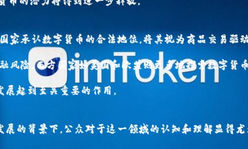 央视推出数字货币特别节目：深入解读数字货币的发展与未来
keywords数字货币, 央行数字货币, 数字经济, 金融科技/keywords

央视数字货币节目概述
随着全球数字经济的迅猛发展，数字货币作为现代金融科技的重要组成部分，逐渐引起了越来越多的关注。央视在这一背景下推出了一档关于数字货币的特别节目，通过深入浅出的解析、权威专家的观点以及生动的案例，旨在帮助观众全面了解数字货币的概念、发展现状以及未来趋势。

该节目的制作团队由经济学家、金融科技专家以及传媒人士组成，在内容上既有理论的深度，也兼顾了普及的广度。通过这一节目，央视希望能够为大众提供认识数字货币的机会和平台，推动社会对这一新兴领域的讨论与理解。

数字货币的概念与分类
数字货币是指以数字形式存在的货币，它并非传统意义上的实物货币。按其形式可将其分为法定数字货币与虚拟货币。法定数字货币是由国家中央银行发行并具有法偿能力的货币形式，而虚拟货币则是指不被国家直接认可的货币，包括比特币、以太坊等。

法定数字货币（CBDC）是近年来各国央行积极研究和推动的项目。其主要目的是为了适应数字经济的发展需求，通过提供安全、便捷的支付手段，强化金融稳定性。中国的央行数字货币（DC/EP）是这方面的重要进展之一。

而虚拟货币的快速发展则与区块链技术的普及密切相关，尤其是比特币的成功使得虚拟货币成为一种新兴的投资和交易手段。虽然虚拟货币市场波动较大，但其背后的技术创新与交易理念已经引起了各界的广泛关注。

数字货币的优势与挑战
数字货币的兴起带来了诸多优势。首先，数字货币可实现高效的跨境支付。通过区块链技术，可以降低国际汇款的时间和成本，极大地提升了资金流动的效率。其次，数字货币的交易更加透明，所有交易记录都被区块链公链保存，任何人都可以进行查询，有助于防范金融诈骗和洗钱等违法行为。

然而，数字货币的发展也面临不少挑战。首先是监管问题。由于数字货币的去中心化特性，如何有效地监管其使用，防止洗钱、金融诈骗等行为，是当前亟待解决的问题。其次是安全问题。尽管区块链技术相对安全可靠，但仍然存在黑客攻击、交易所跑路等风险，这对用户的资产安全造成威胁。

数字货币的未来前景
数字货币的未来前景广阔。随着技术的不断成熟以及应用场景的不断扩大，数字货币将在更多的领域内发挥作用。特别是在金融科技的推动下，数字货币有望与传统金融机构进行深度融合，推动金融服务的创新与转型。

此外，各国央行的研究与试点将进一步推动法定数字货币的落地实施。未来，数字货币可能会逐渐取代部分传统货币的功能，成为人们日常交易的重要手段。同时，数字货币也将在智慧城市、智能合约等新兴领域，展现出更为广泛的应用潜力。

相关问题探讨

问题一：数字货币是否会取代传统货币？
关于数字货币是否会取代传统货币的问题，目前尚无定论。首先，从技术角度看，数字货币的确具备了一些传统货币所不具备的优势，比如高效性和便捷性。不过，传统货币在公众中的认知度和接受度仍然较高，尤其是在一些不发达地区，传统货币仍是主要的交易方式。

其次，监管是决定数字货币能否取代传统货币的重要因素。各国政府对数字货币的态度不同，某些国家可能会对其进行强有力的监管，甚至禁止其流通。而一些国家则可能会选择接受数字货币的发展，甚至推行法定数字货币。这会影响数字货币的普及程度，从而影响其能否取代传统货币。

总的来说，数字货币和传统货币可能会并存一段时间，未来的发展方向仍将取决于市场需求、技术进步和政策环境等多重因素。

问题二：数字货币的安全性如何保障？
数字货币的安全性保障是一个非常重要的问题。首先，用户应该选择信誉良好的交易平台进行交易，确保平台具备较高的安全防护能力。另外，用户本身也应当增强安全意识，使用复杂密码，定期更换密码，并启用双重认证等安全措施。

对于交易所而言，采取冷钱包和热钱包相结合的方式存储数字货币，可以提高资金安全性。此外，区块链技术本身的特性使得交易记录不可篡改，但仍需警惕社会工程学攻击和其他网络安全威胁。

另外，各国监管机构和行业协会也正在制定相关的安全标准和监管政策，推动业内的安全级别不断提升。未来，安全性将依赖于技术不断创新及监管政策的趋严。

问题三：数字货币在实际应用中的场景有哪些？
数字货币的应用场景十分广泛。首先是跨境支付，许多企业和个人都希望能够快速且低成本地完成跨国交易，数字货币使得这一目标变得更易实现。其次，数字货币可以被应用于在线购物和服务支付中，越来越多的电商平台开始接受数字货币作为支付方式。

另外，在房地产、金融投资等领域，数字货币的应用也逐渐增加。智能合约的出现使得一些交易可以自动执行，减少了中介费用，提高了交易效率。

未来，随着技术的发展和公众认知的提升，数字货币的应用场景将进一步拓宽，尤其是在物联网（IoT）以及智慧城市建设中，数字货币的潜力将得到进一步释放。

问题四：数字货币的法律地位如何？
数字货币的法律地位问题在全球范围内都存在很大的争议。目前，各国的法律法规对数字货币的定义和监管措施不尽相同。有些国家承认数字货币的合法地位，将其视为商品交易驱动，另外一些国家则对其进行限制，甚至选择全面封杀。

中国在数字人民币（CBDC）方面的推进显示出央行对数字货币的重视，而在虚拟货币方面则采取相对严格的监管措施，以防范金融风险。西方国家如美国和欧盟则更多地探索数字货币的监管框架，试图在保护投资者和促进创新之间找一个平衡点。

整体来看，数字货币的法律地位可能会随着技术发展和市场变化而不断变化，未来相关政策的出台与完善将对数字货币市场的发展起到至关重要的作用。

总结
央视推出的数字货币特别节目不仅是对这一领域的一次全面梳理，也为观众打开了了解数字货币的一个窗口。在数字货币快速发展的背景下，公众对于这一领域的认知和理解显得尤为重要。通过对数字货币的全面分析，我们可以更好地把握这一新兴领域的趋势与动向，为未来的投资决策和日常交易做好准备。