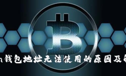 imToken钱包地址无法使用的原因及解决方案