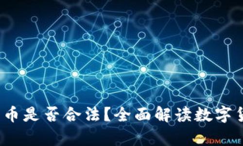  线下买卖数字货币是否合法？全面解读数字货币交易法律问题