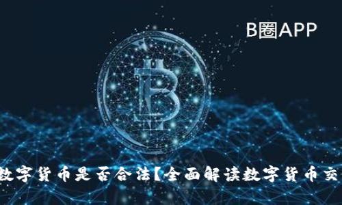  线下买卖数字货币是否合法？全面解读数字货币交易法律问题