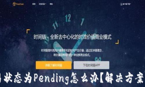 
以太坊钱包交易状态为Pending怎么办？解决方案与常见问题解析