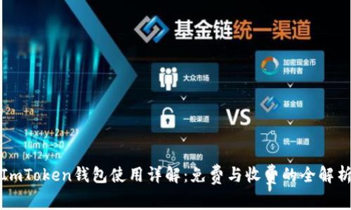 ImToken钱包使用详解：免费与收费的全解析