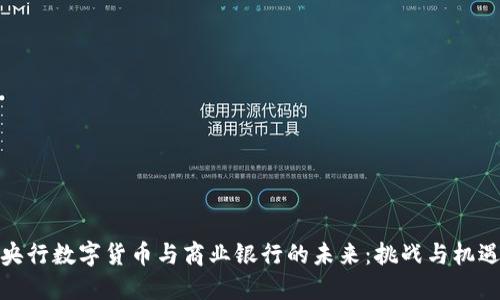 央行数字货币与商业银行的未来：挑战与机遇
