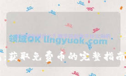 IM钱包：获取免费币的完整指南与策略