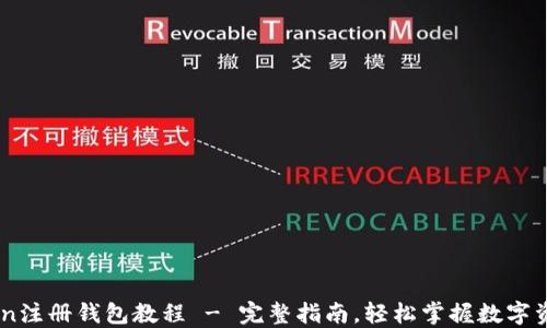 
ImToken注册钱包教程 - 完整指南，轻松掌握数字资产管理