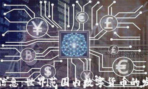 
全球统一信息：世界范围内数字货币的发行与影响