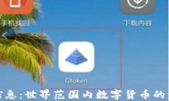全球统一信息：世界范围内数字货币的发行与影