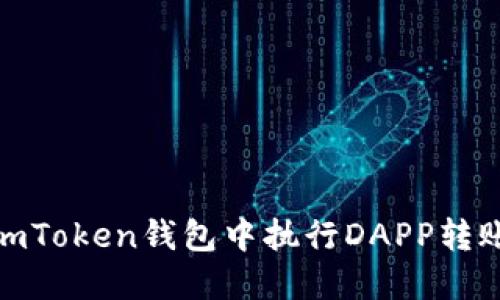 : 如何在imToken钱包中执行DAPP转账授权操作
