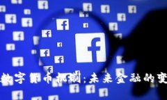 全面解析数字货币机制：