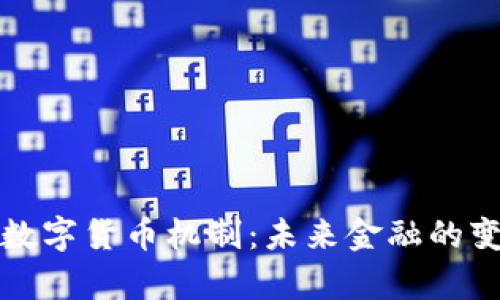 全面解析数字货币机制：未来金融的变革与挑战