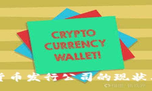 :
外国数字货币发行公司的现状与未来展望