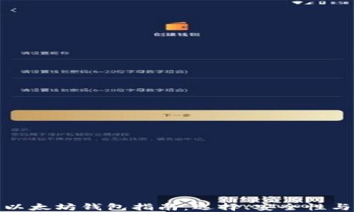 
最全中文以太坊钱包指南：选择、安全性与使用技巧