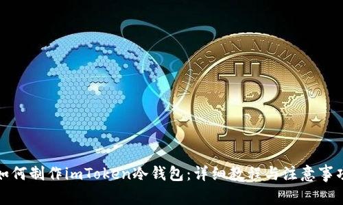 如何制作imToken冷钱包：详细教程与注意事项