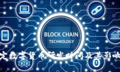 : 法定数字货币研发时间及