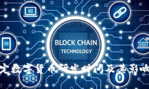 : 法定数字货币研发时间及其影响分析