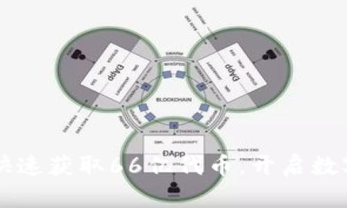 IM钱包2.0：快速获取66亿代币，开启数字资产新未来