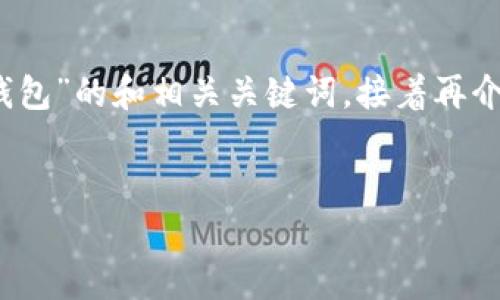 我能为您提供一个关于“imToken钱包怎么下载冷钱包”的和相关关键词，接着再介绍一些相关问题及其答案。以下是建议的和关键词。


如何下载imToken冷钱包：详细步骤与注意事项